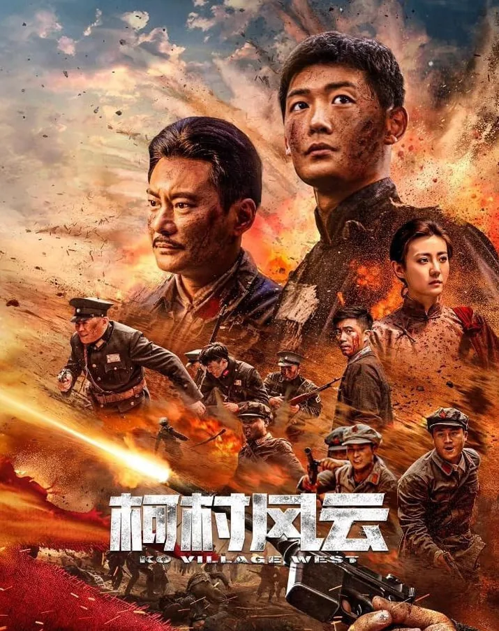 柯村风云电影在线观看
