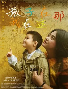 孩子,你在哪里呀?