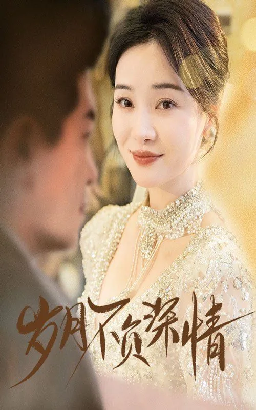 岁月不负深情出自哪里