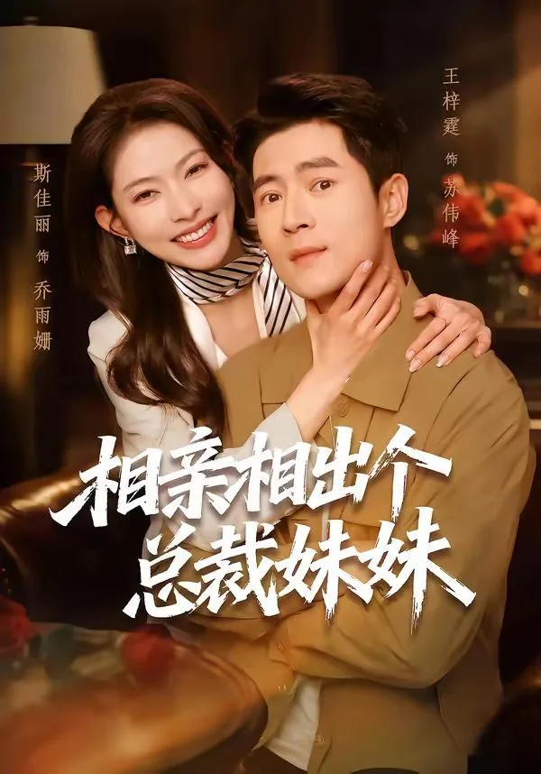 相亲相出个总裁妹妹小说