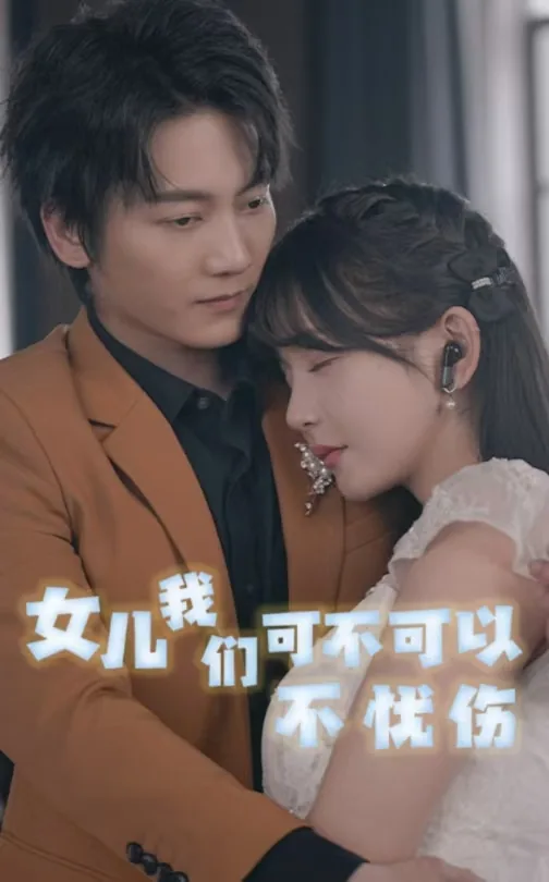 我们可不可以不忧伤剧情介绍