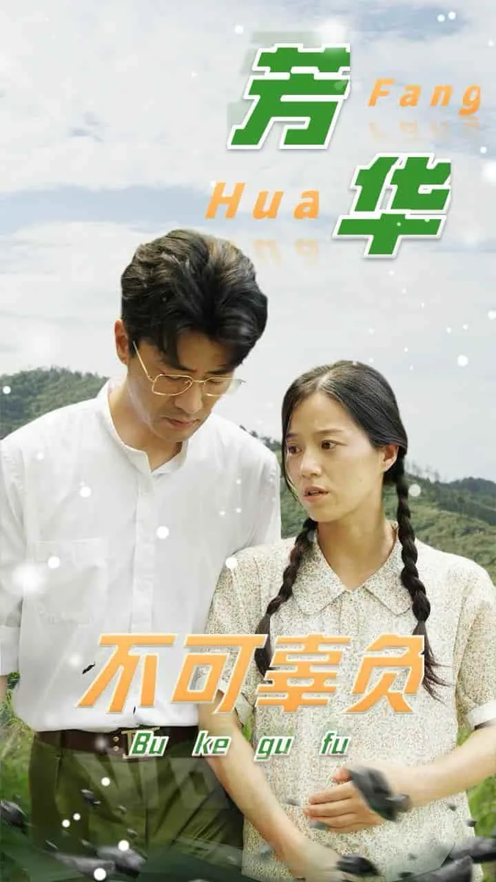 芳华 不负韶华