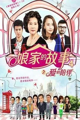 娘家的故事4部全集免费观看
