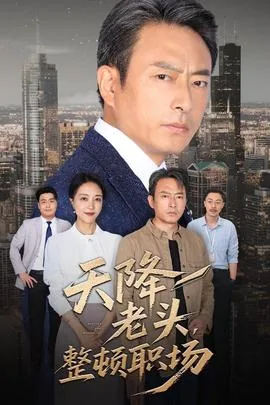 天降老头整顿职场完整版