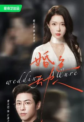 婚色潦人