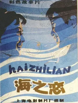 海之恋电视剧剧情介绍