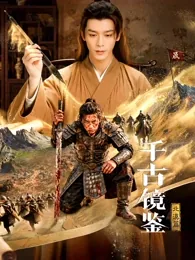 千古镜鉴北漠篇电视剧免费播放