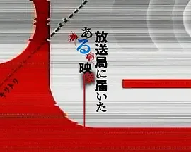 寄往电视台的神秘影像可以看吗