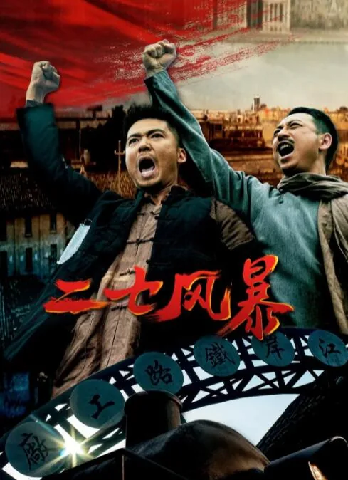 二七风暴电影免费观看