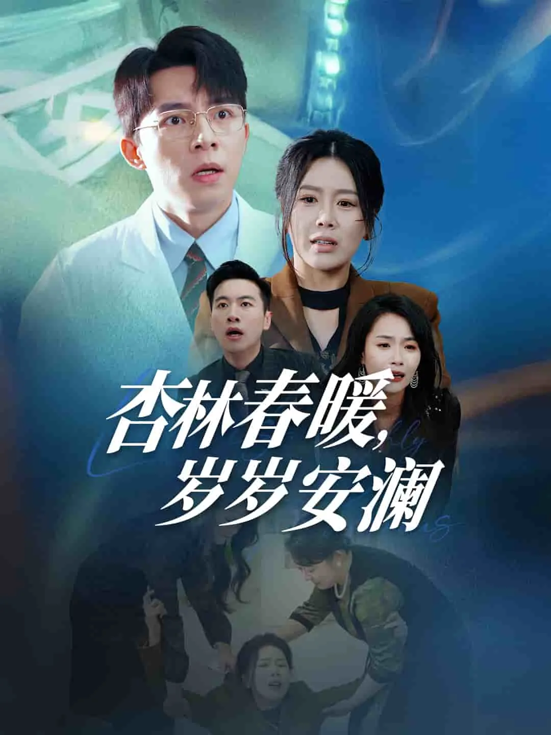 杏林春暖岁岁安澜12