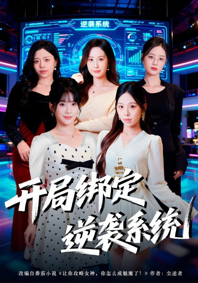 开局绑定逆袭系统网盘