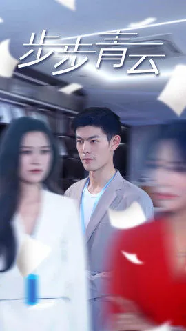 直上青云女子也能爬官梯