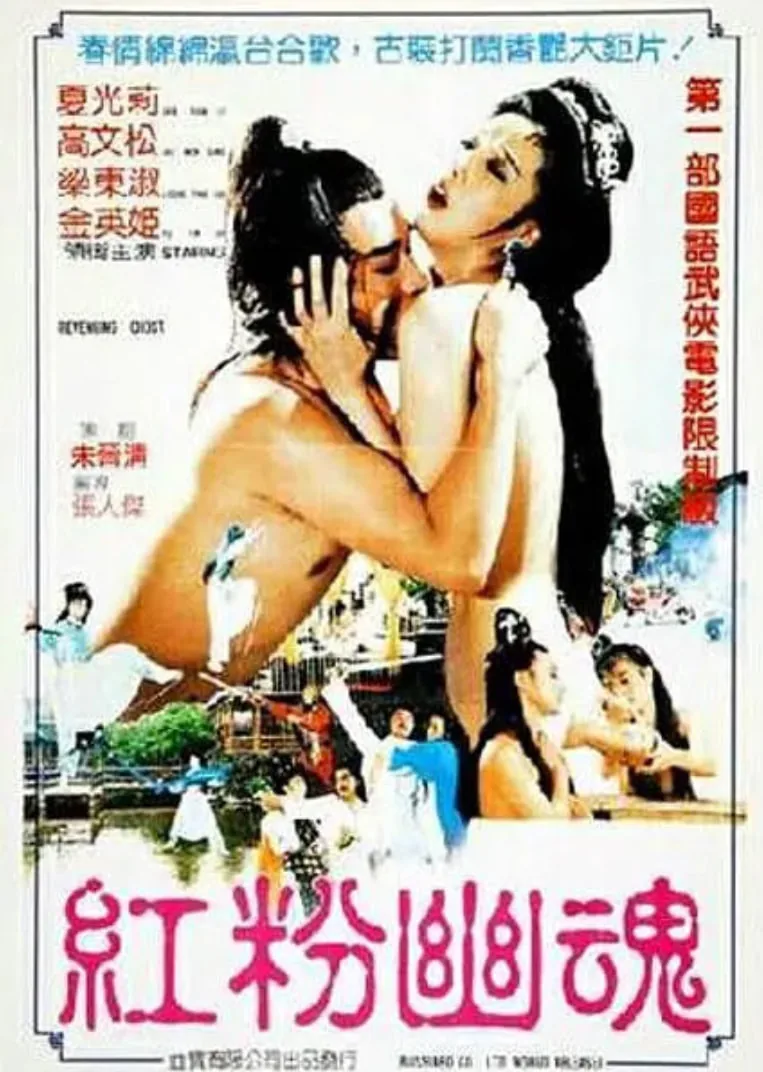 红粉幽魂未删减完整版
