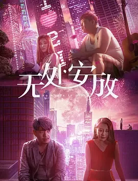 无处安放中三个女演员是谁