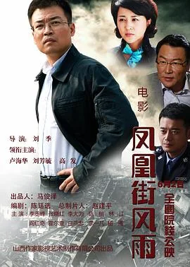 凤凰街风雨剧情介绍
