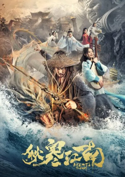 秋寒江南 电影