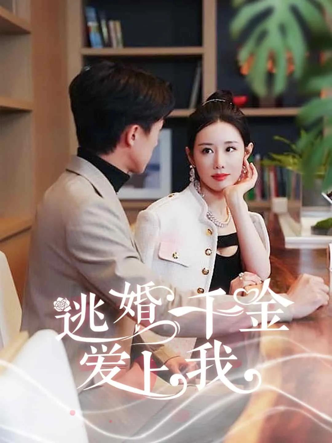 逃婚千金爱上我小说结局