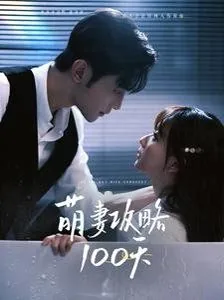 萌妻攻略100天短剧男主是谁
