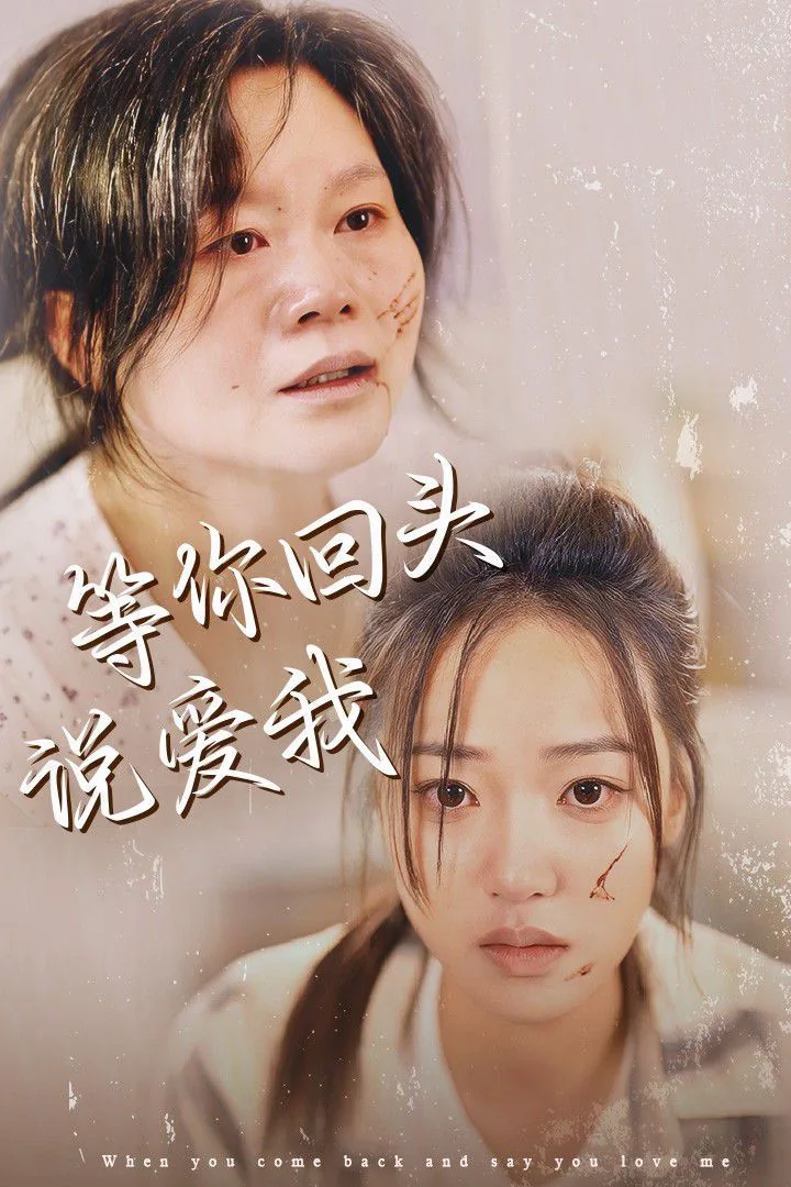 等你回头说爱我结局是什么