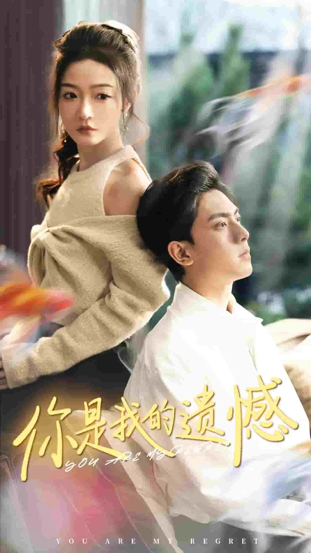 你是我的遗憾男主角是谁
