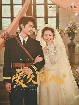 爱久同心短剧全集在线观看