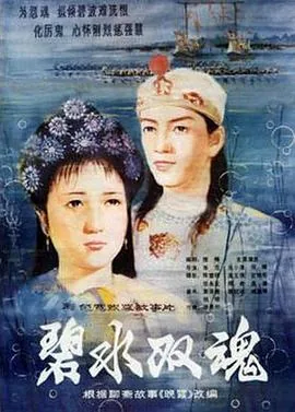 碧水双魂电影