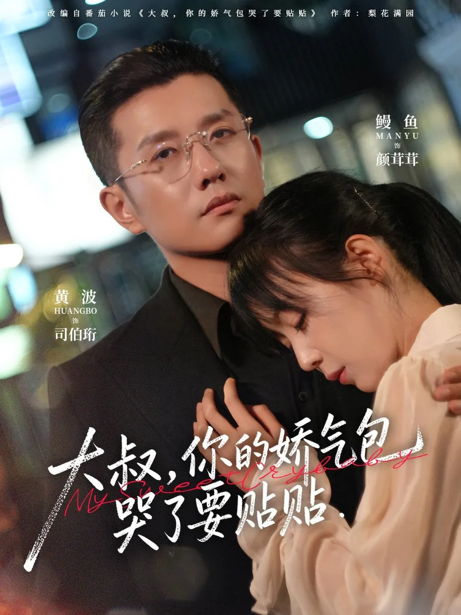 大叔你的娇气包哭了要贴贴 改名