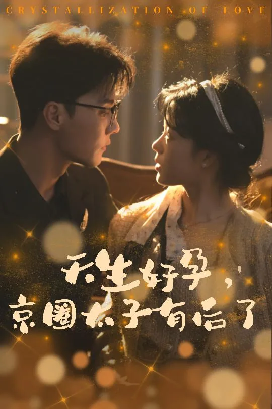天生好孕京圈太子有后了短剧免费观