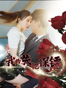 我的失忆王子免费阅读