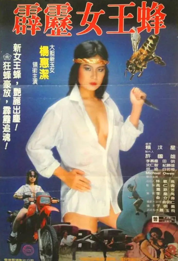 霹雳女王蜂海报高清