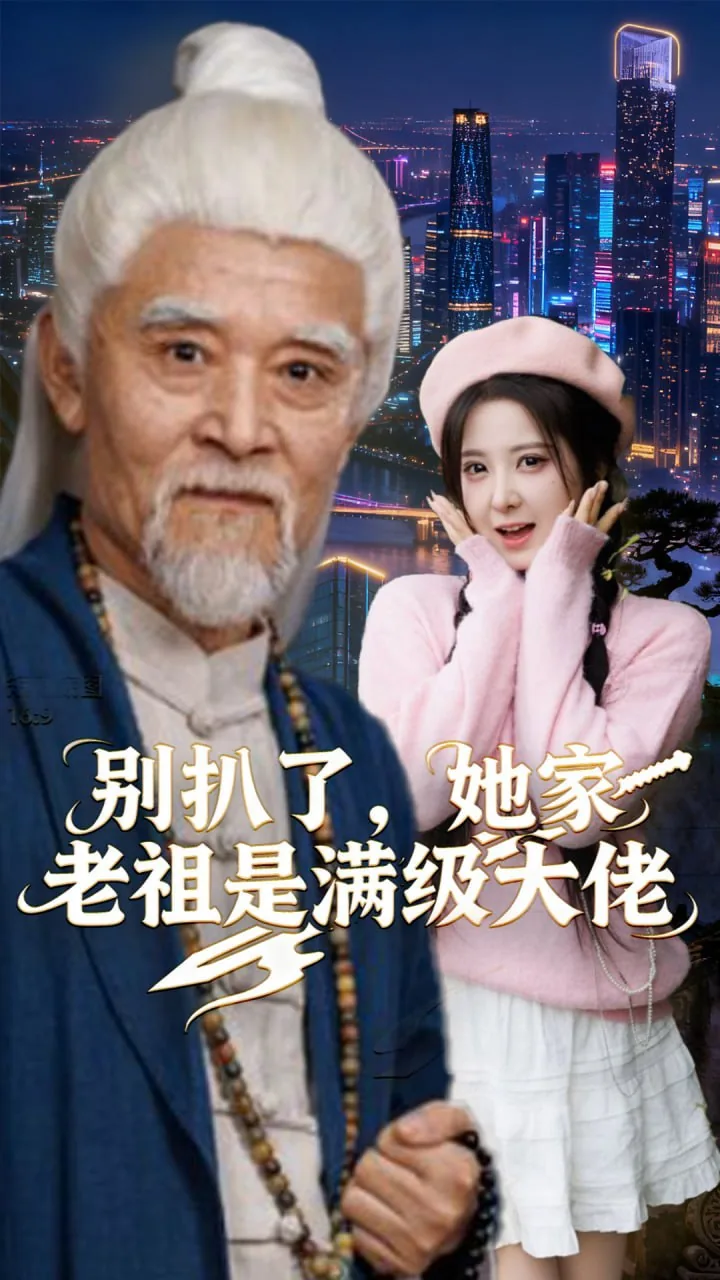 别扒了她家老祖是满级大佬电视剧