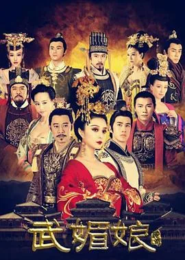 武媚娘传奇未删台湾版