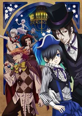 黑执事马戏团篇是漫画第几话