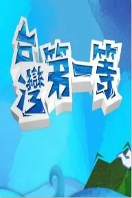 台湾第一等综艺免费观看