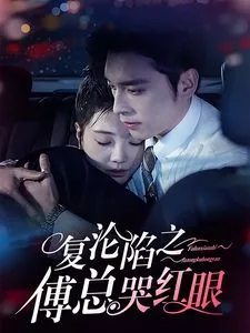 复沦陷之傅总哭红眼短剧男主叫什么名字