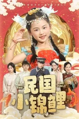 民国小锦鲤主演是谁