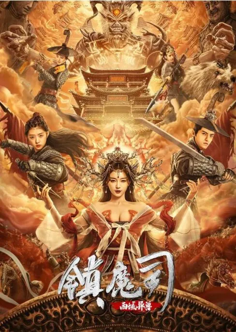 镇魔司西域异兽 搜索剧集 视频名