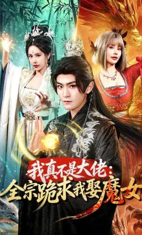 我真不是大佬全宗跪求我娶魔女了