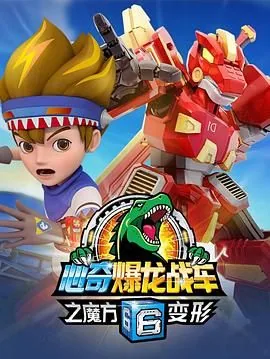 心奇爆龙战车6之魔方变形人物介绍