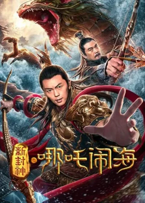 《新神榜:哪吒重生》