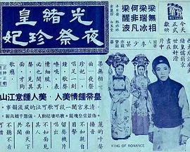 光绪帝夜祭珍妃粤曲