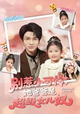 别惹小可怜她爸爸是超级女儿奴家小说