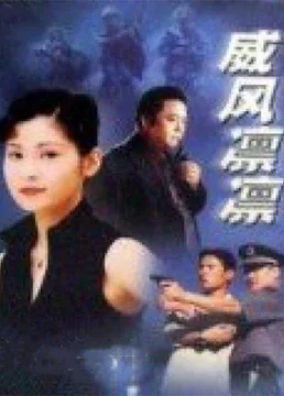 威风凛凛威风凛凛