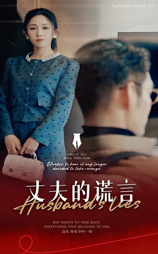 谎言婚姻的真相小说
