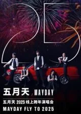 五月天2025跨年演唱会电影