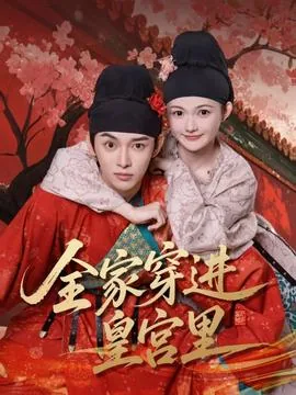 全家穿进皇宫里免费观看全集
