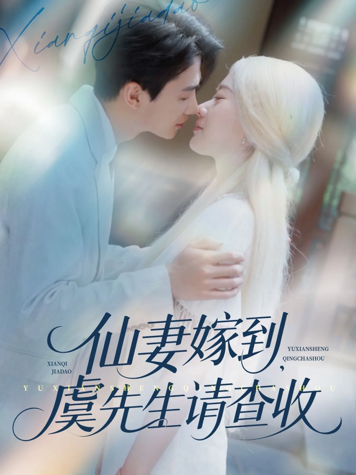 仙妻驾到虞先生请查收短剧全集