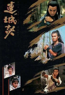 连城诀粤语字幕版免费观看