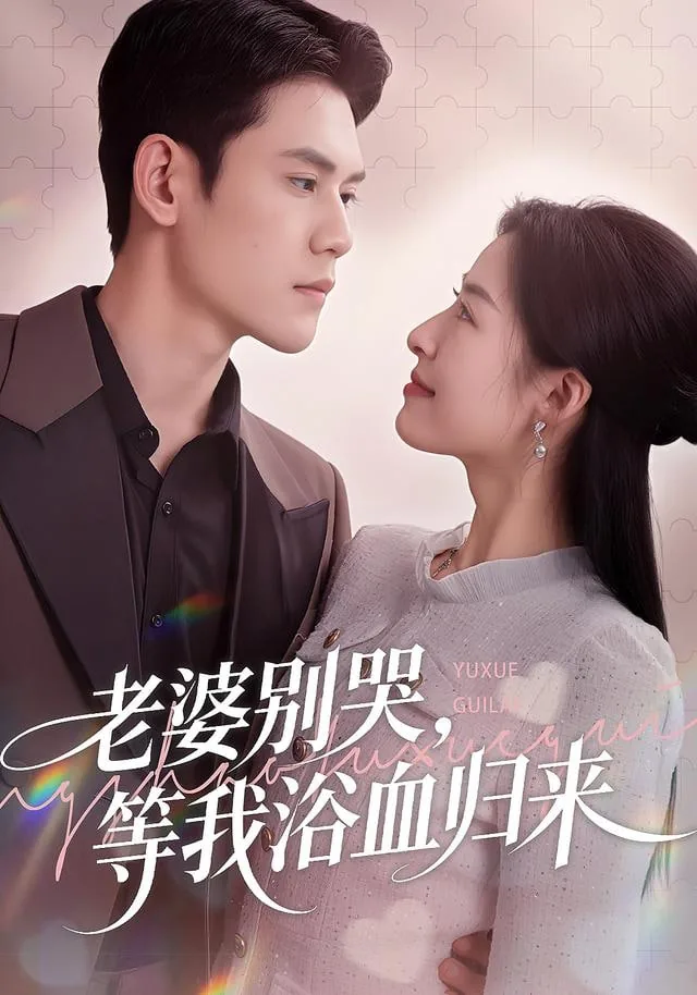 老婆别哭短剧免费观看