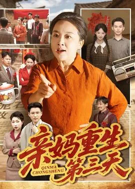 亲妈重生第三天李秋兰的结局